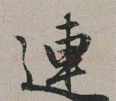 連字赵孟頫毛笔行书写法,摘自秋兴赋