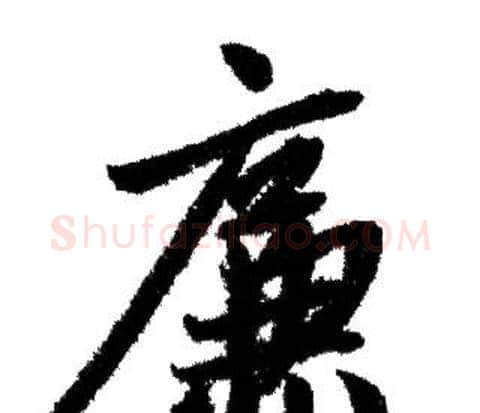 廉字赵孟頫毛笔行书写法,摘自赵孟頫毛笔行书作品