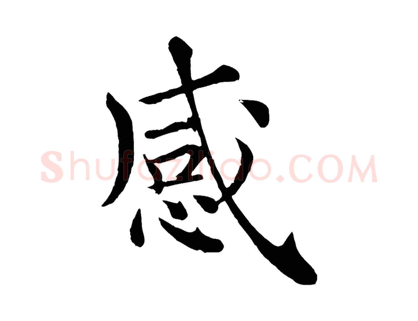 感毛笔行楷写法,摘自清代三希堂法帖
