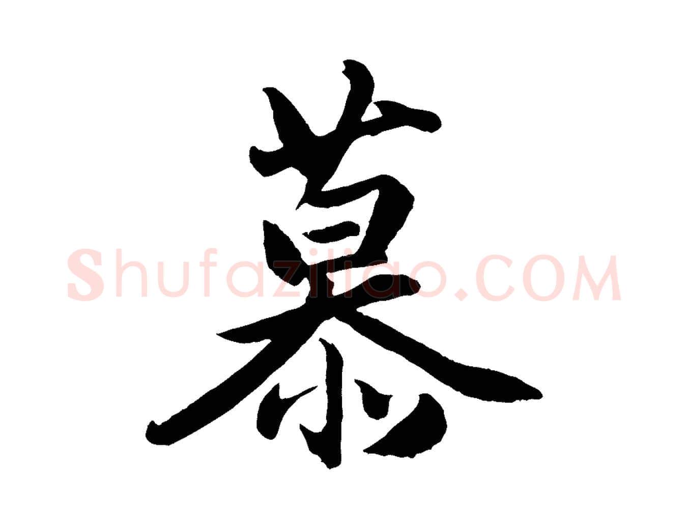 慕毛笔行楷写法,摘自清代三希堂法帖