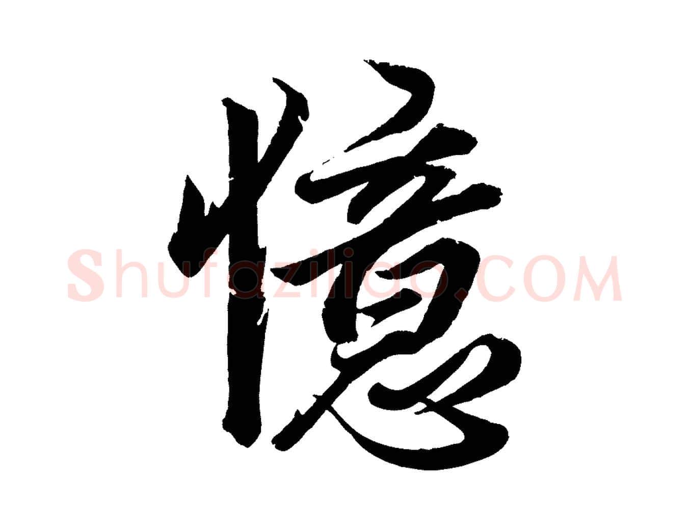 憶毛笔行楷写法,摘自清代三希堂法帖