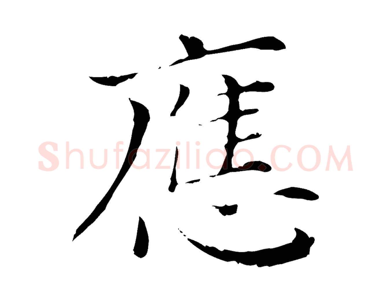 應毛笔行楷写法,摘自清代三希堂法帖
