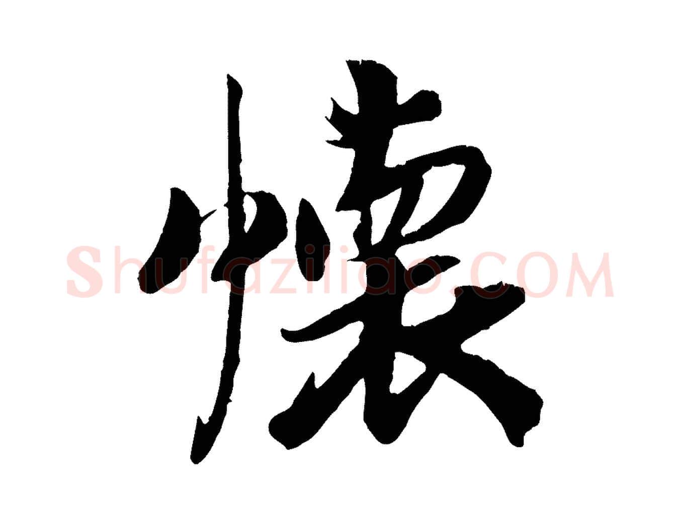 懷毛笔行楷写法,摘自清代三希堂法帖