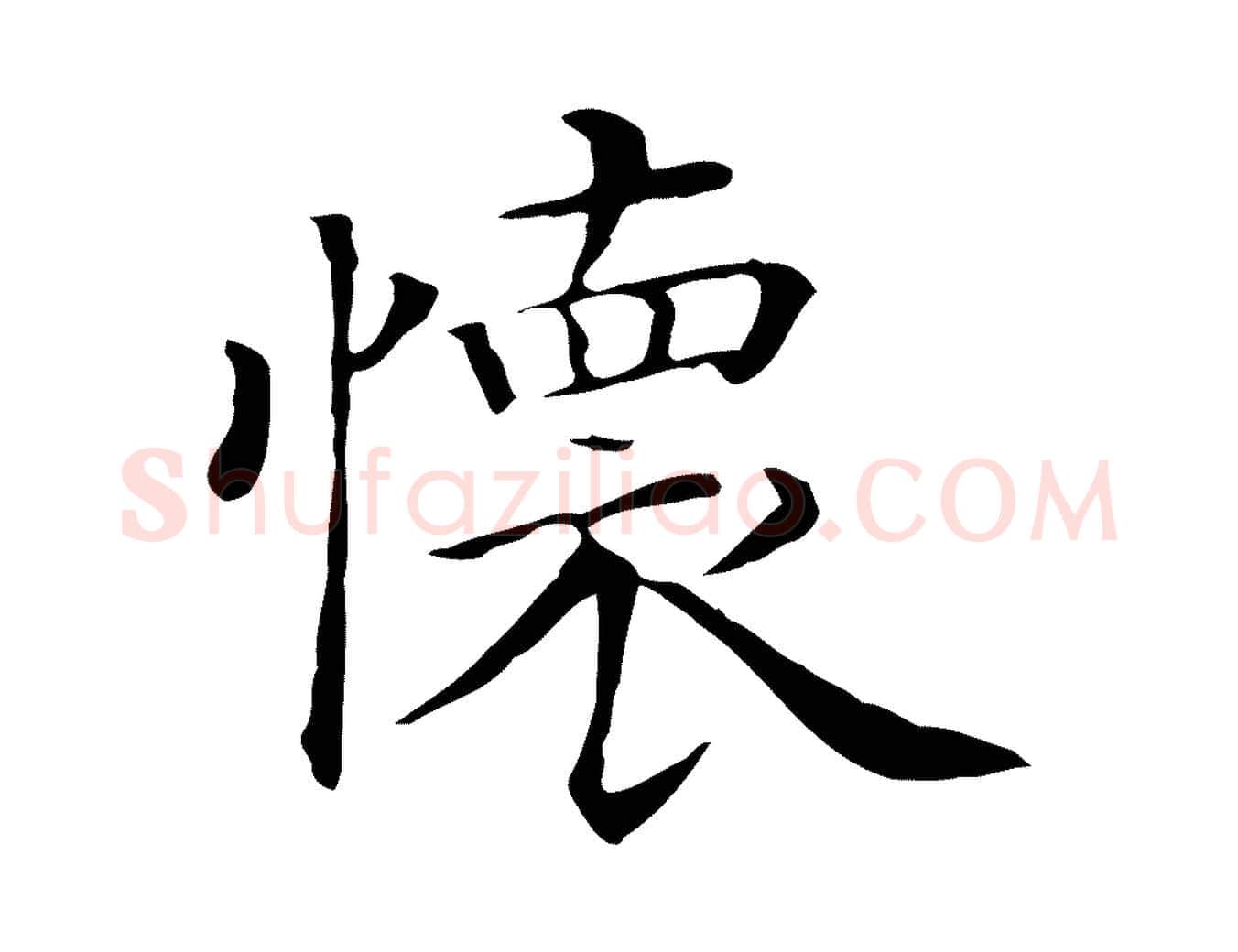 懷毛笔行楷写法,摘自清代三希堂法帖