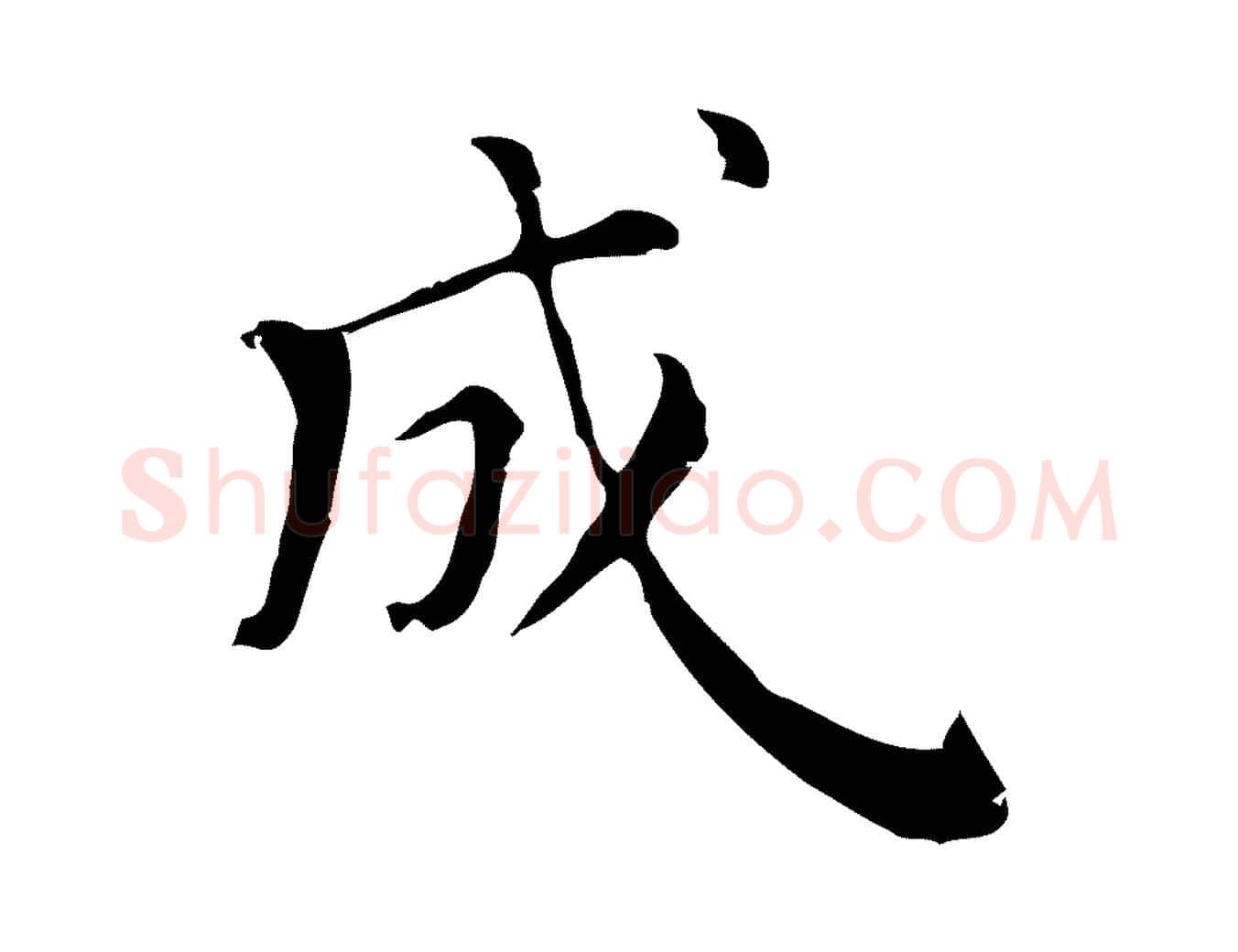 成毛笔行楷写法,摘自清代三希堂法帖
