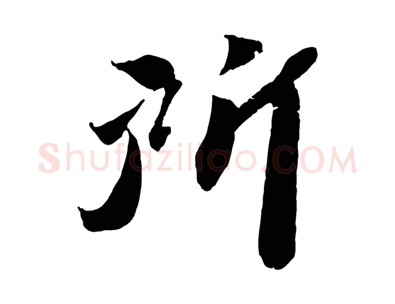 所毛笔行楷写法,摘自清代三希堂法帖