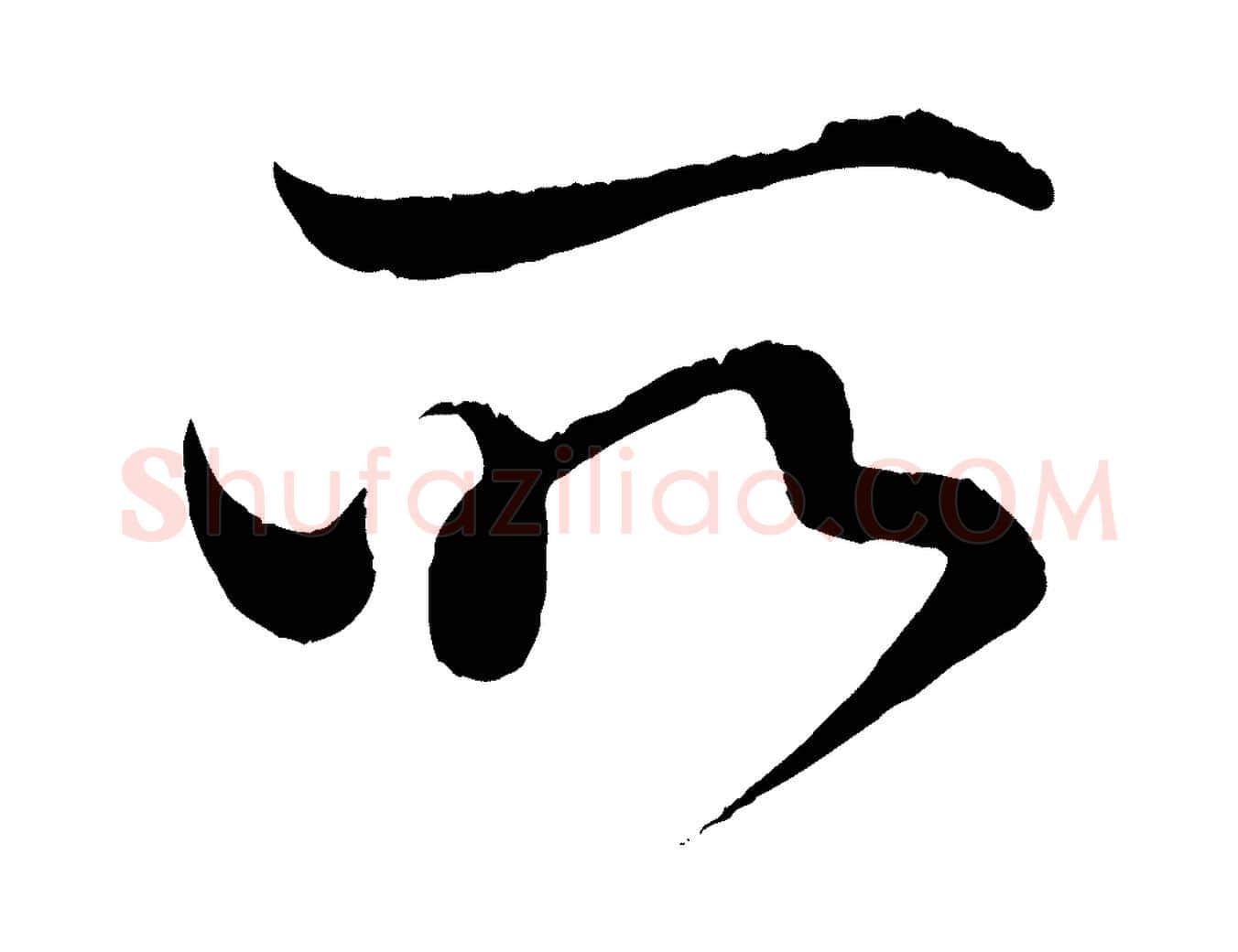 所毛笔行楷写法,摘自清代三希堂法帖