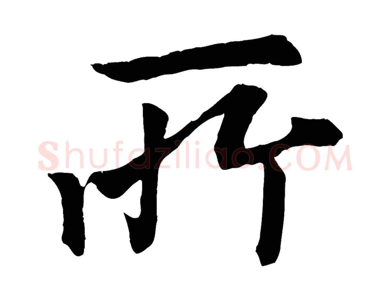 所毛笔行楷写法,摘自清代三希堂法帖