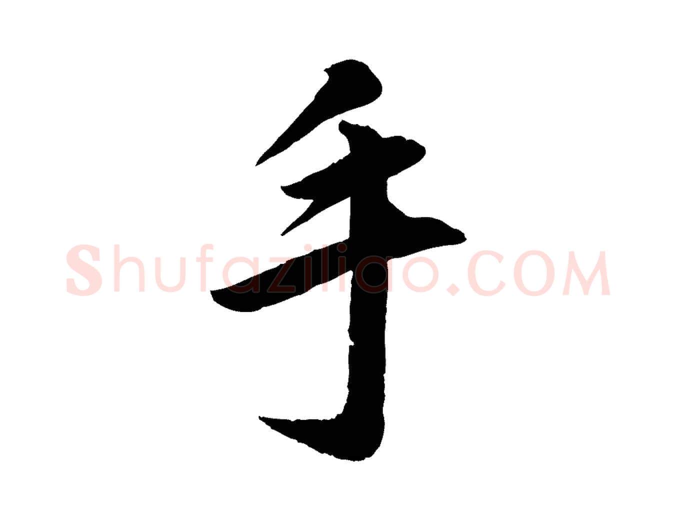 手毛笔行楷写法,摘自清代三希堂法帖