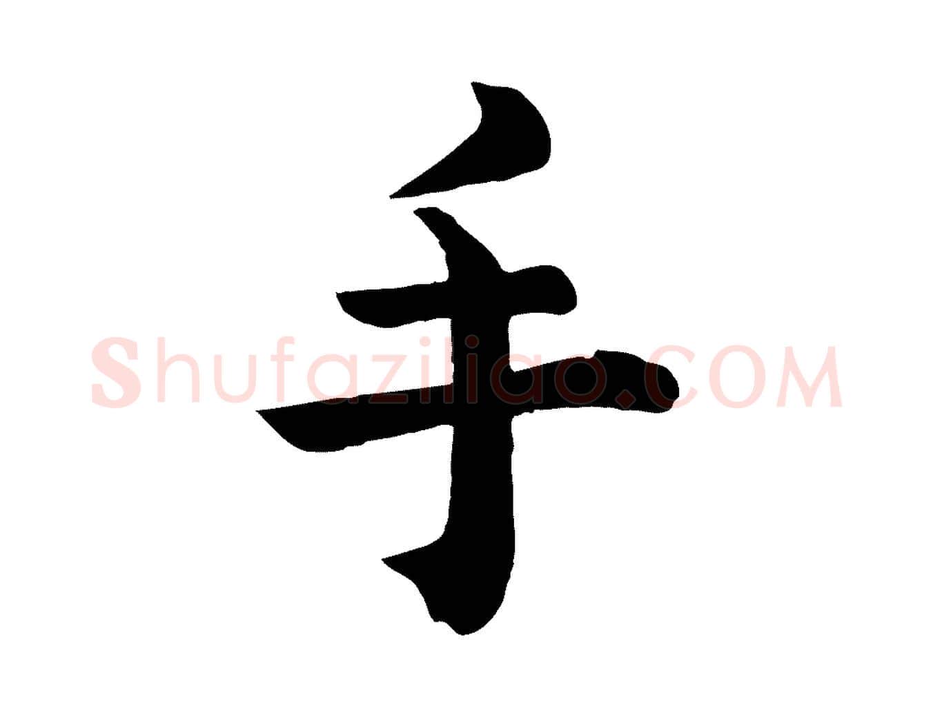 手毛笔行楷写法,摘自清代三希堂法帖