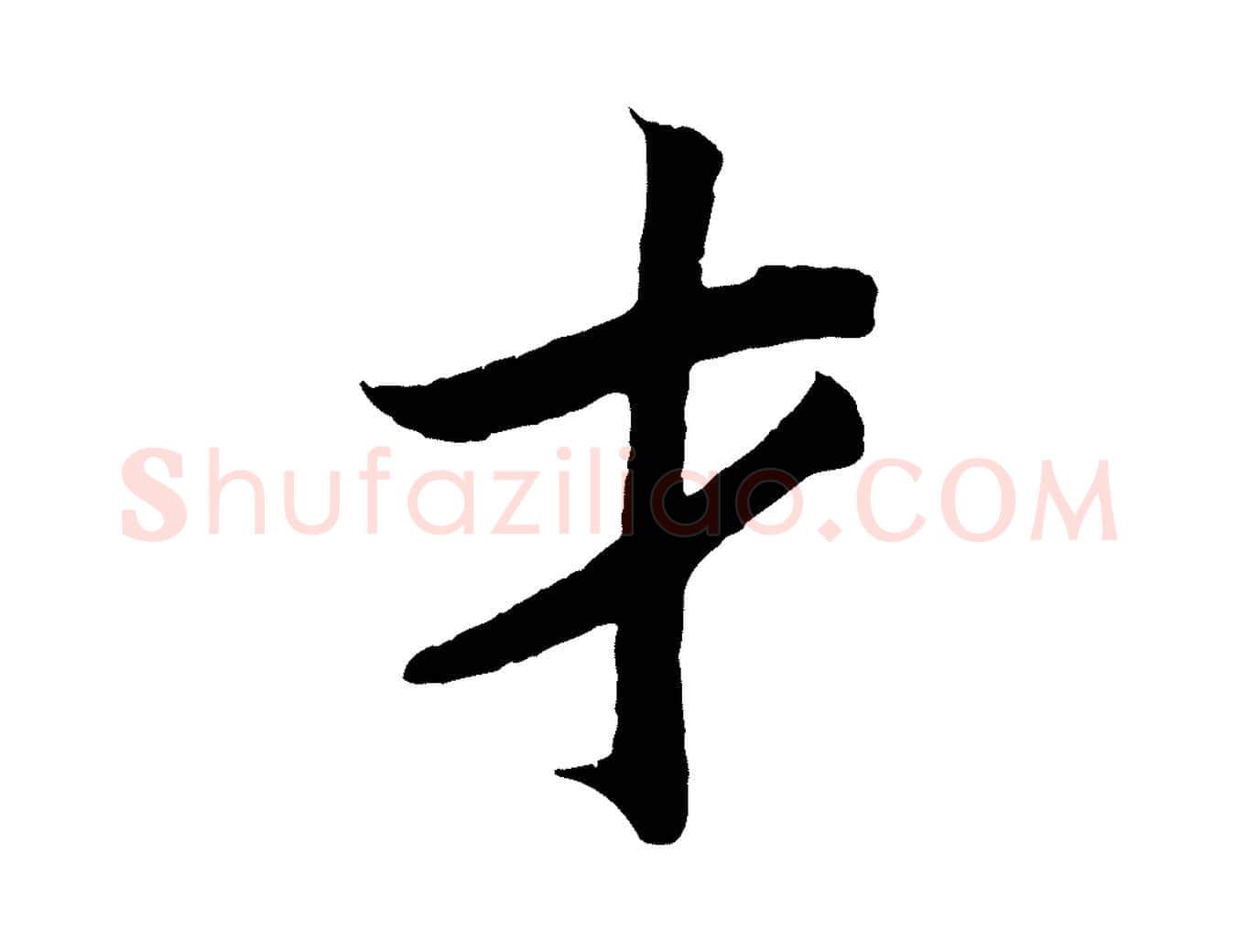 才毛笔行楷写法,摘自清代三希堂法帖