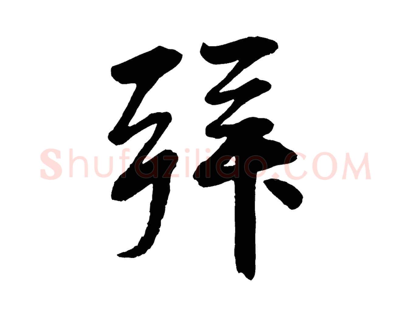 拜毛笔行楷写法,摘自清代三希堂法帖