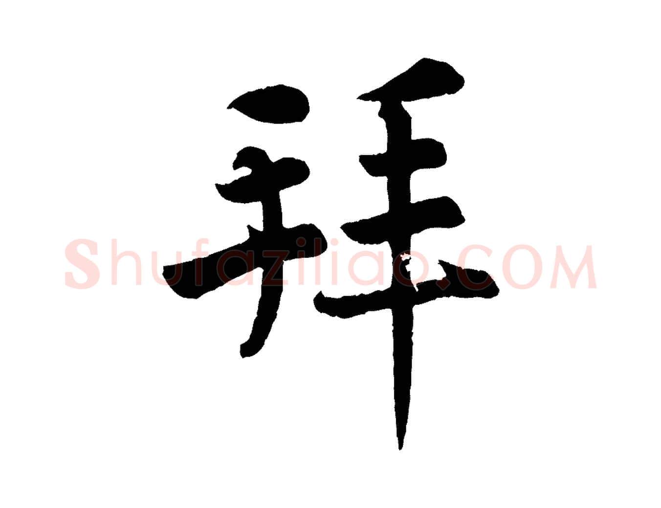 拜毛笔行楷写法,摘自清代三希堂法帖