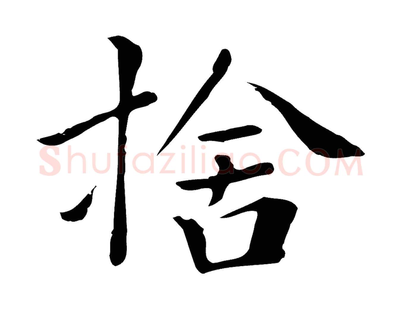 捨毛笔行楷写法,摘自清代三希堂法帖