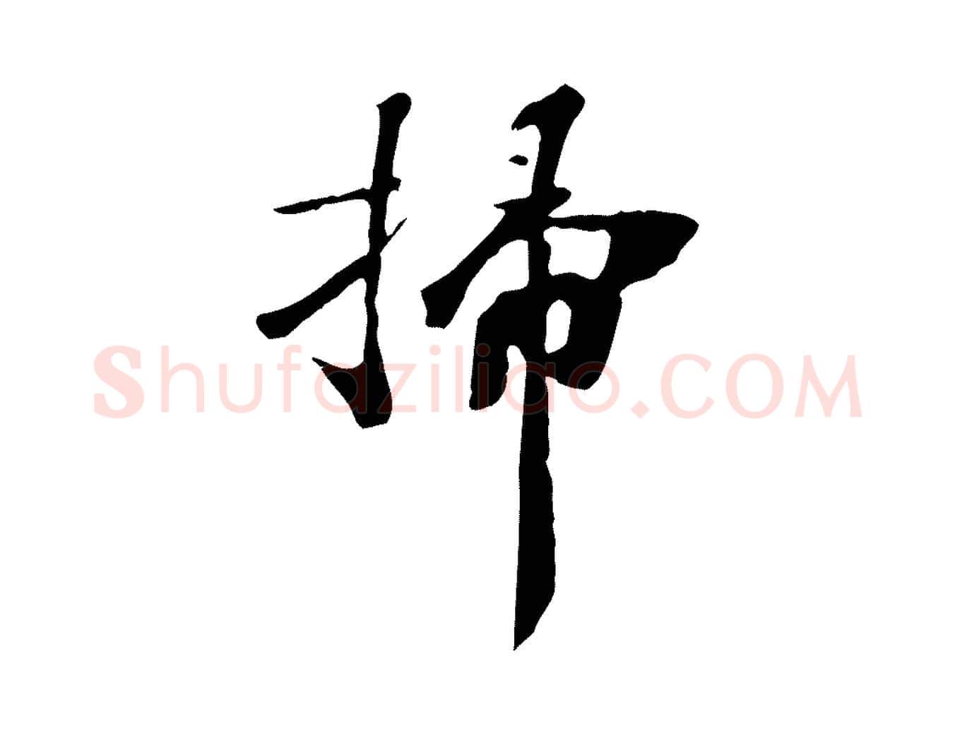 掃毛笔行楷写法,摘自清代三希堂法帖