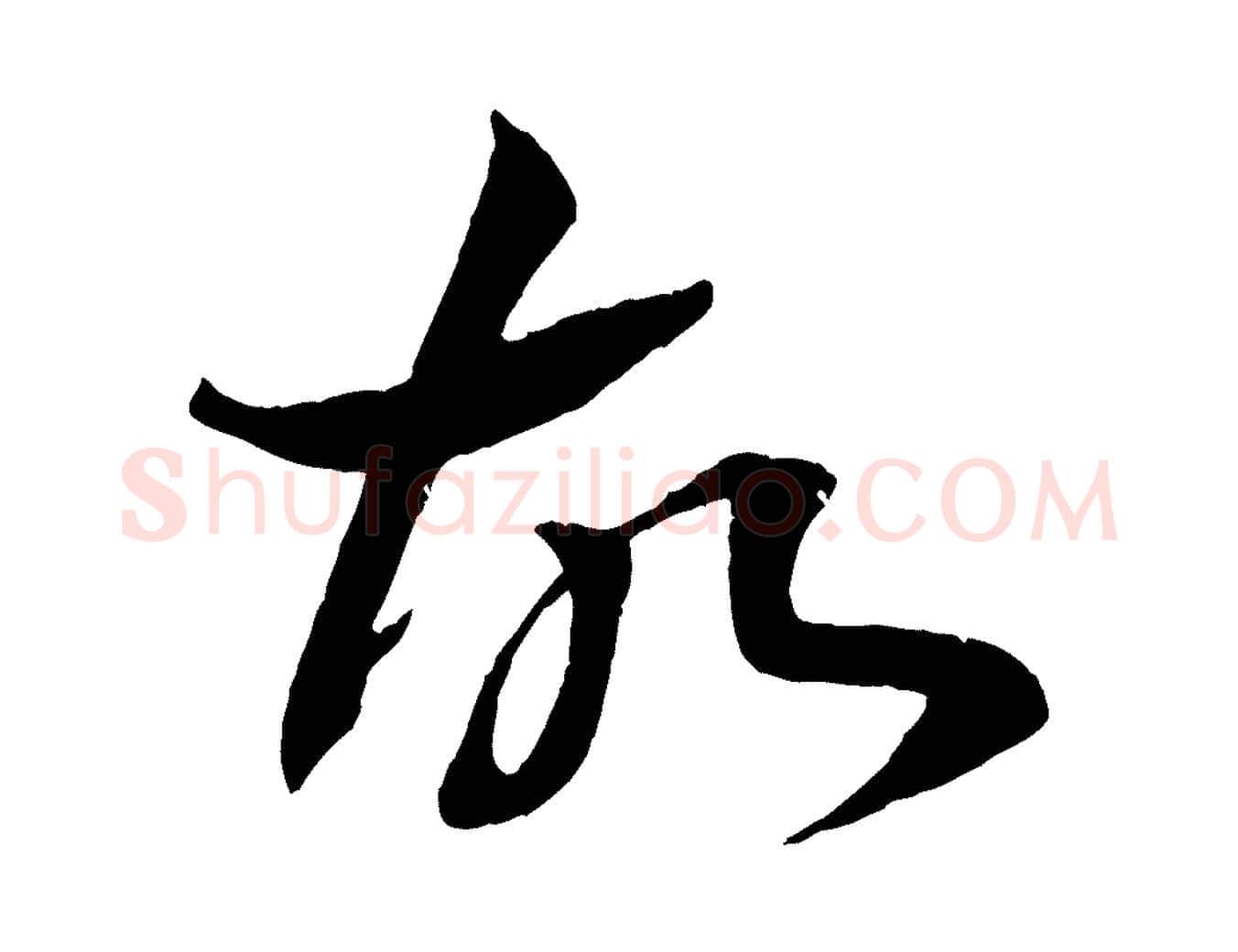故毛笔行楷写法,摘自清代三希堂法帖