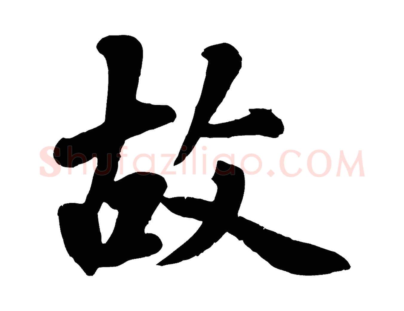 故毛笔行楷写法,摘自清代三希堂法帖