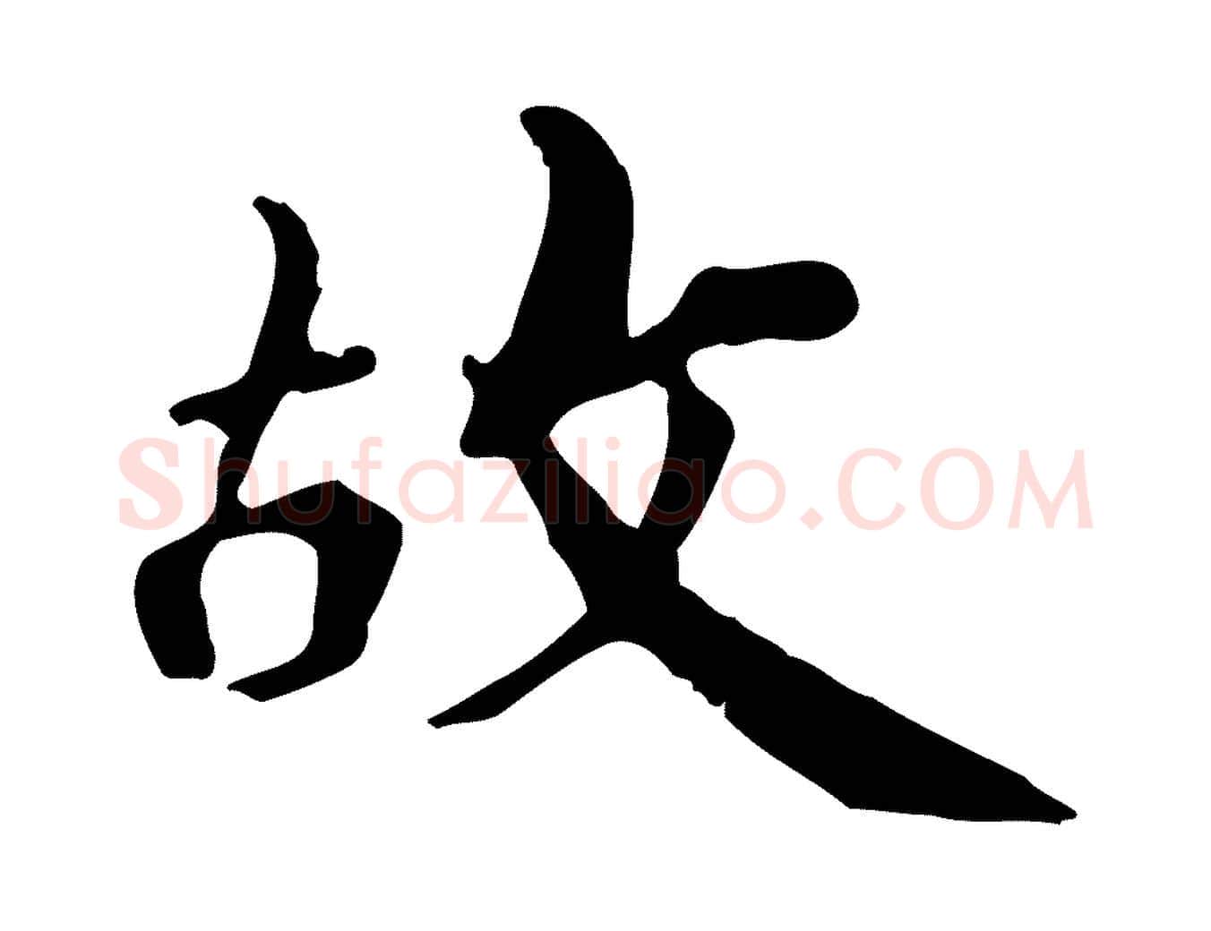 故毛笔行楷写法,摘自清代三希堂法帖