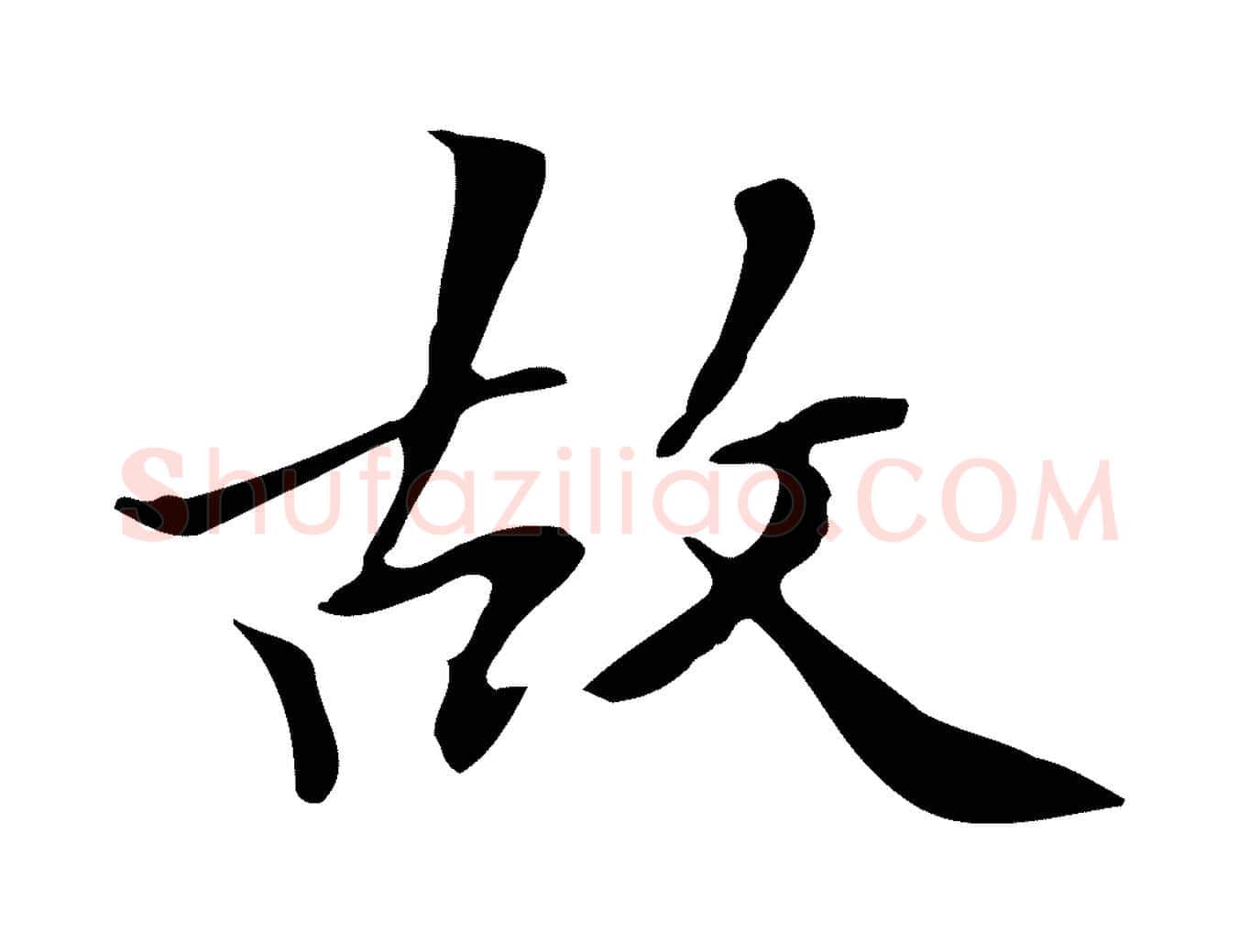 故毛笔行楷写法,摘自清代三希堂法帖