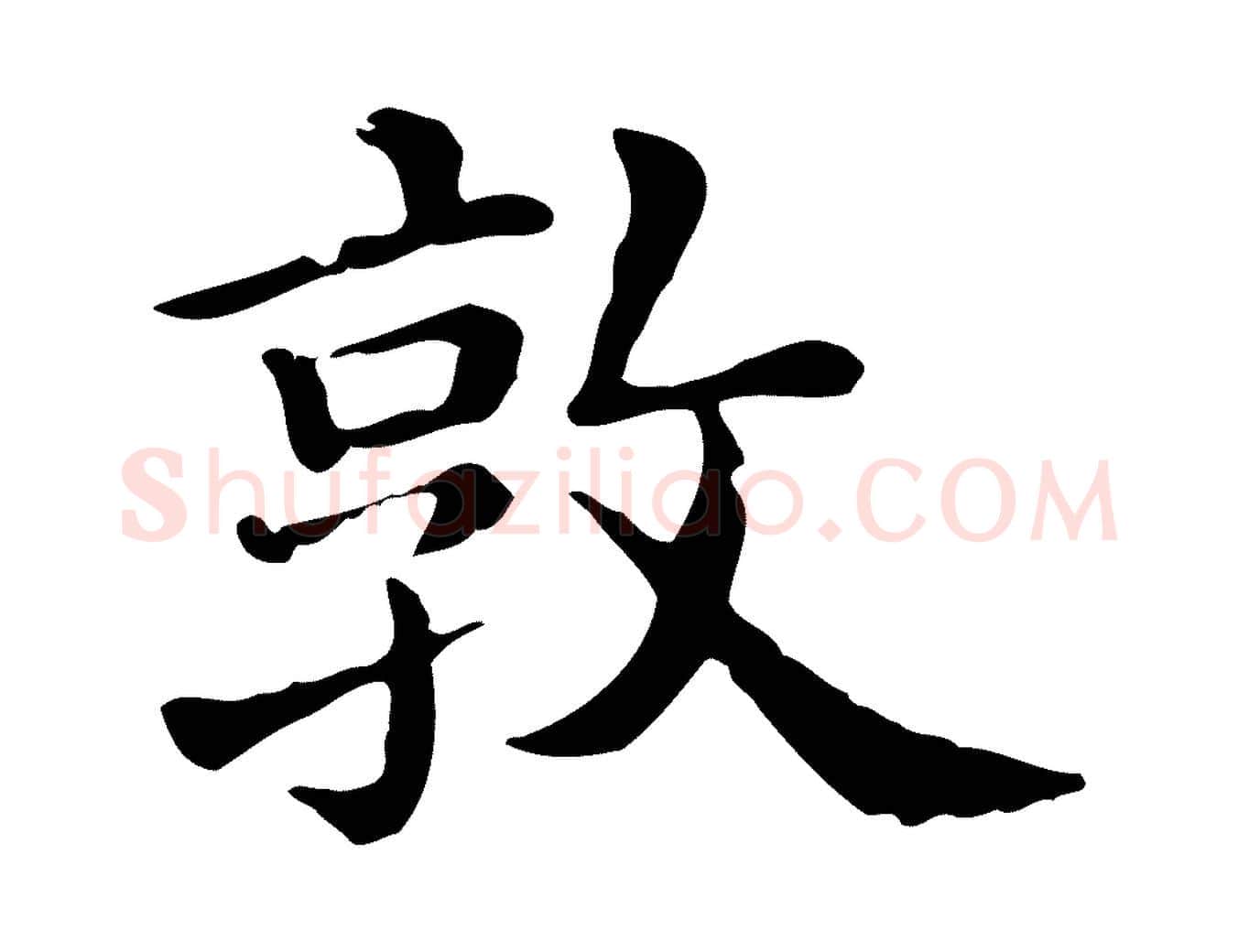 敦毛笔行楷写法,摘自清代三希堂法帖