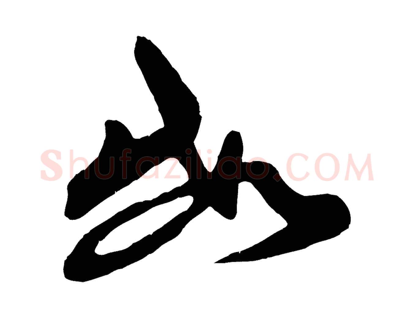 數毛笔行楷写法,摘自清代三希堂法帖