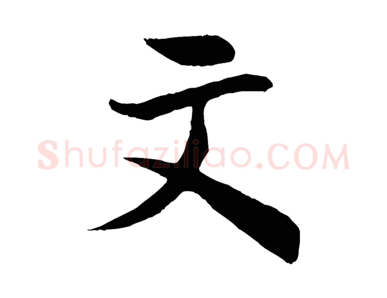 文毛笔行楷写法,摘自清代三希堂法帖