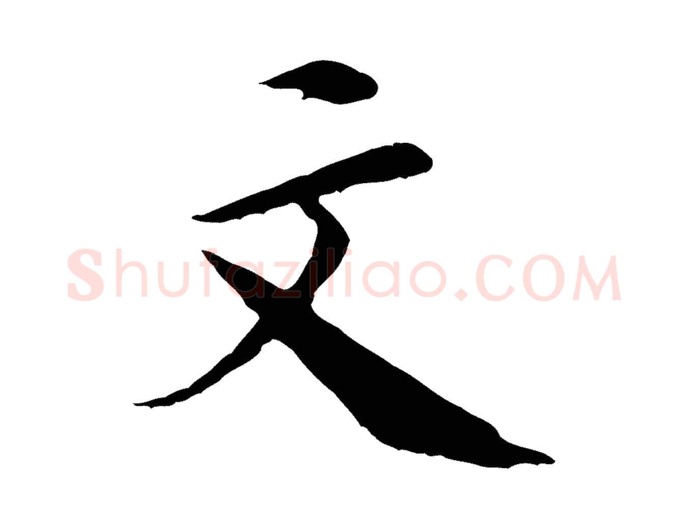 文毛笔行楷写法,摘自清代三希堂法帖