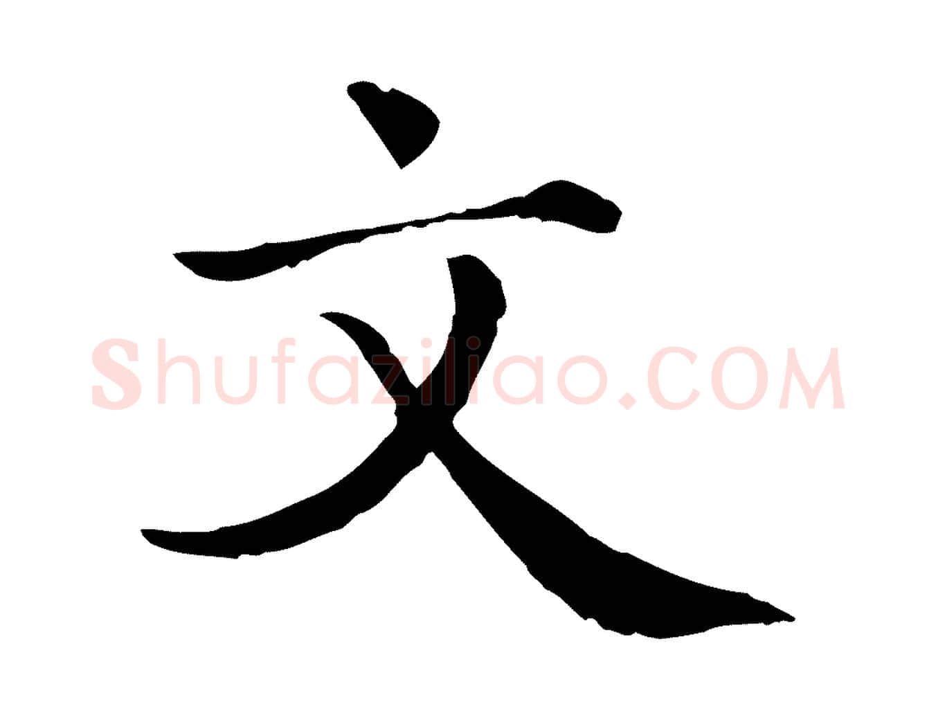 文毛笔行楷写法,摘自清代三希堂法帖
