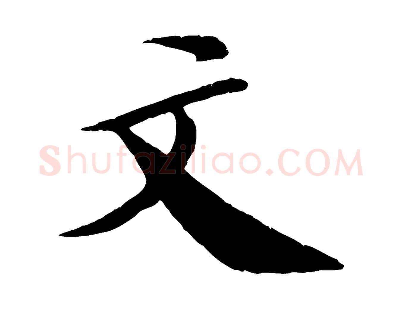 文毛笔行楷写法,摘自清代三希堂法帖