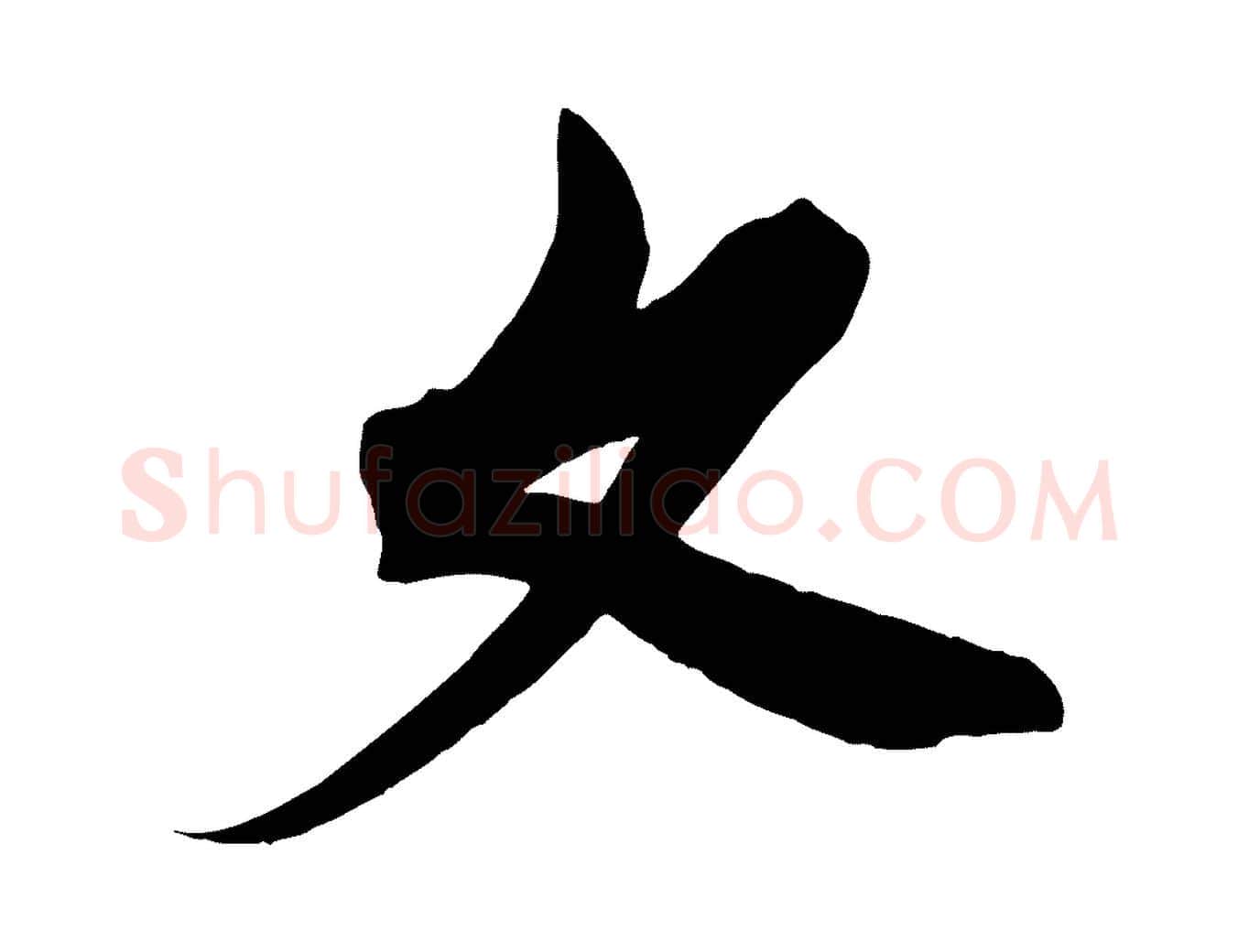 文毛笔行楷写法,摘自清代三希堂法帖