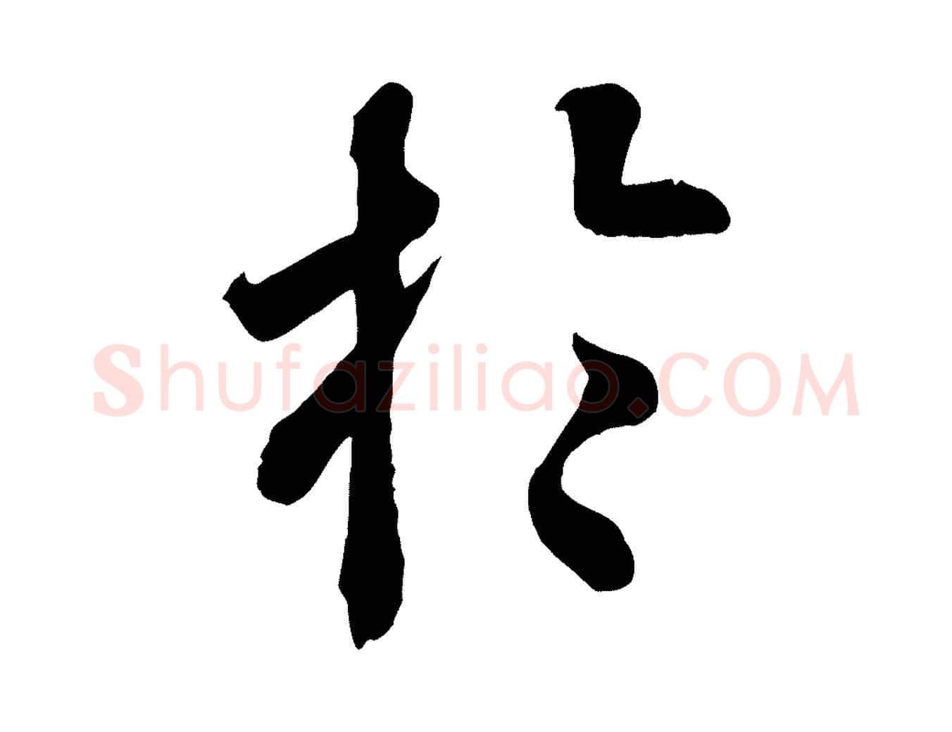 於毛笔行楷写法,摘自清代三希堂法帖