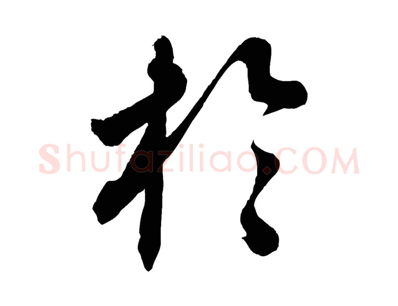 於毛笔行楷写法,摘自清代三希堂法帖