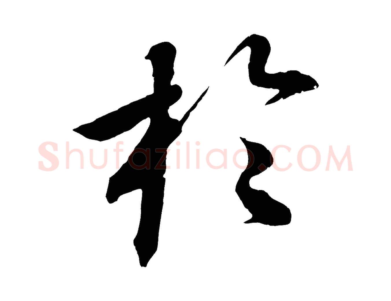 於毛笔行楷写法,摘自清代三希堂法帖