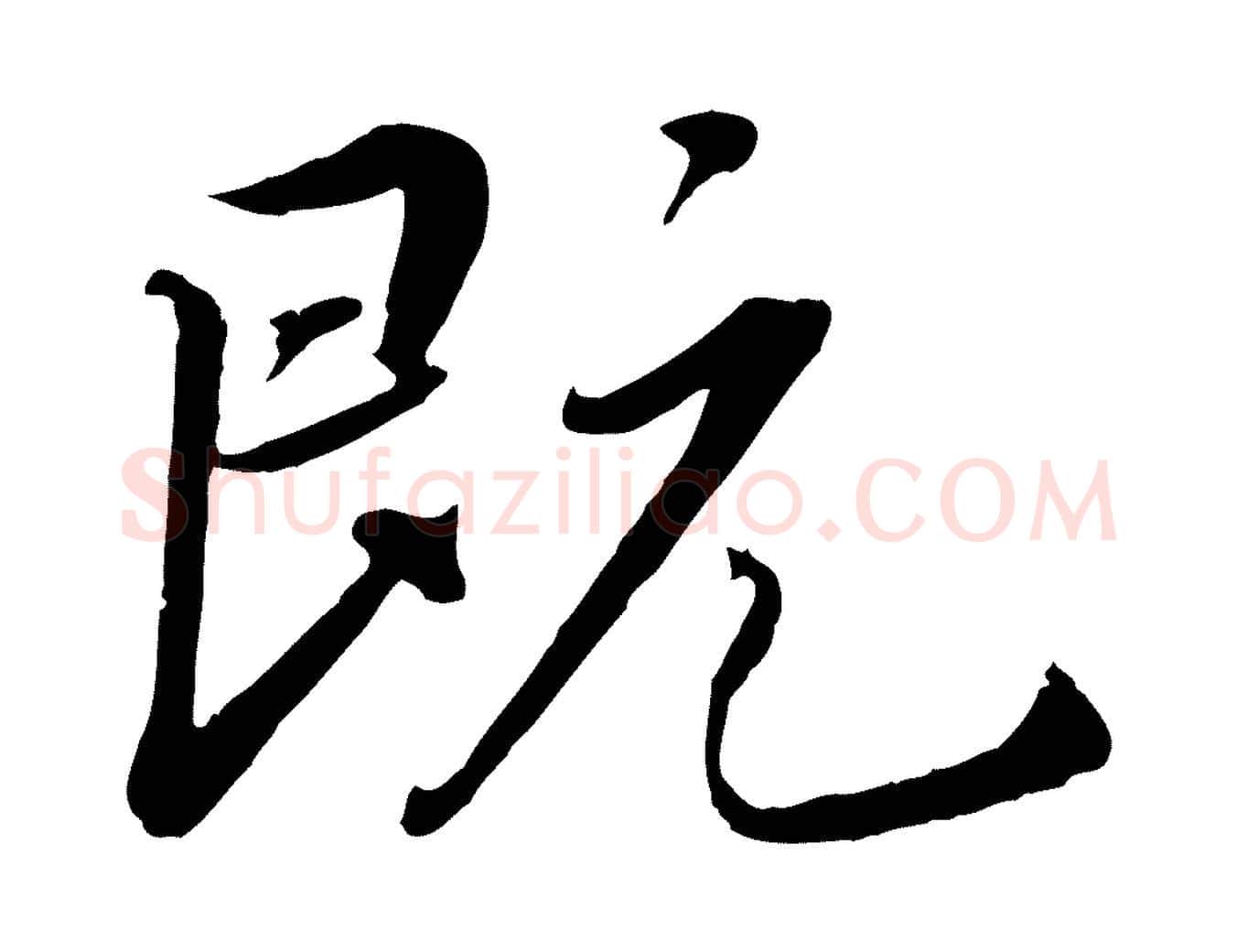 既毛笔行楷写法,摘自清代三希堂法帖