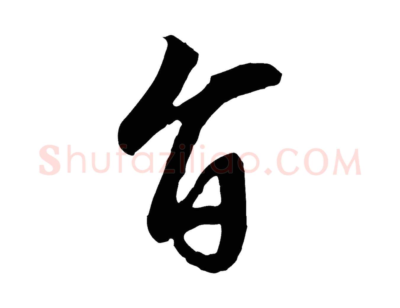 旨毛笔行楷写法,摘自清代三希堂法帖
