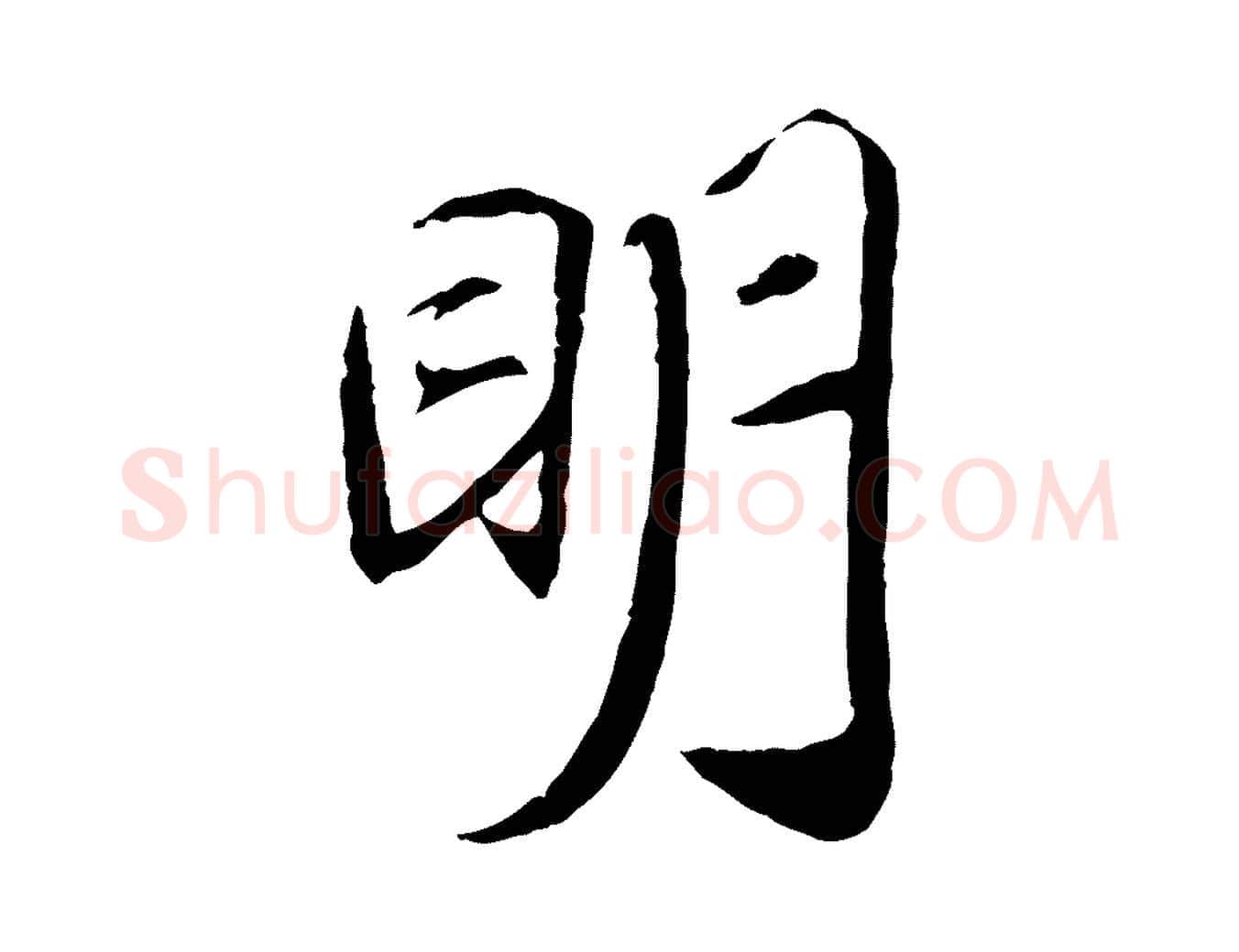明毛笔行楷写法,摘自清代三希堂法帖