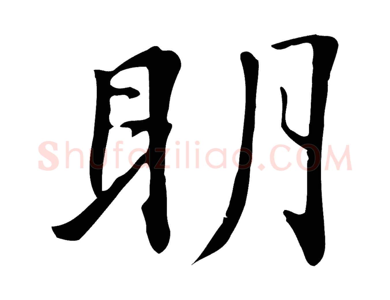 明毛笔行楷写法,摘自清代三希堂法帖