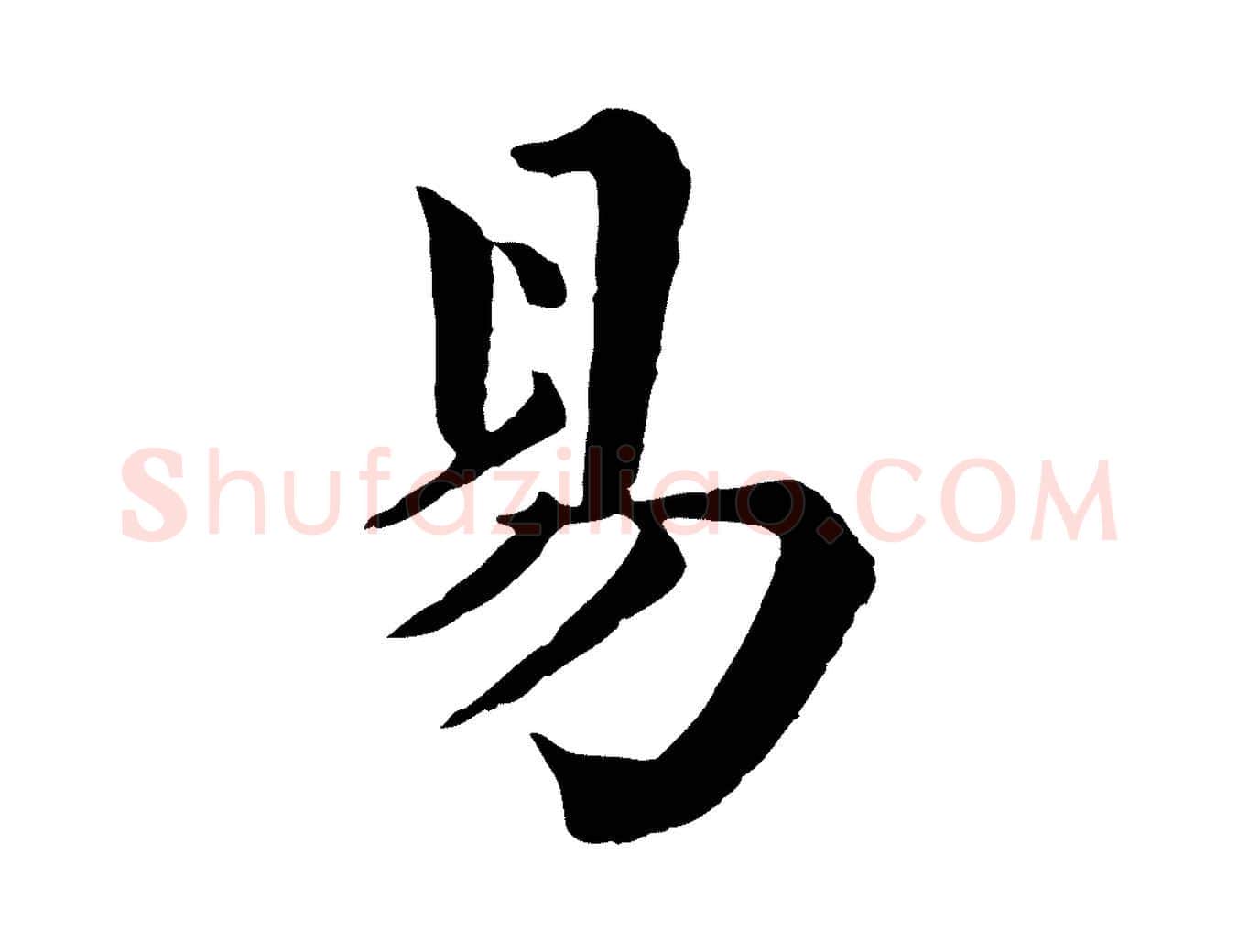 易毛笔行楷写法,摘自清代三希堂法帖