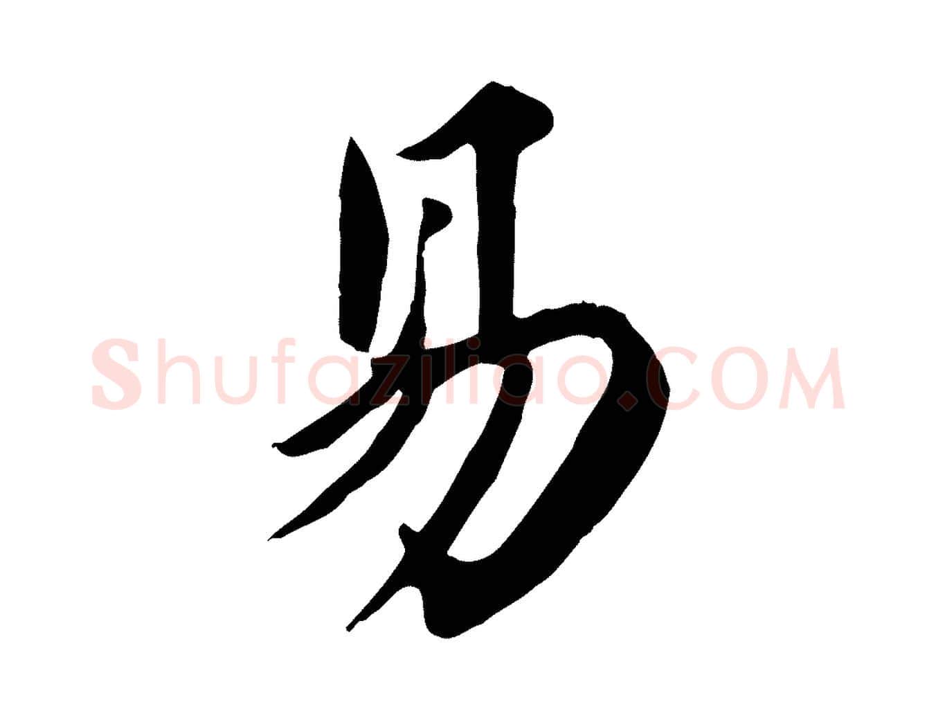 易毛笔行楷写法,摘自清代三希堂法帖