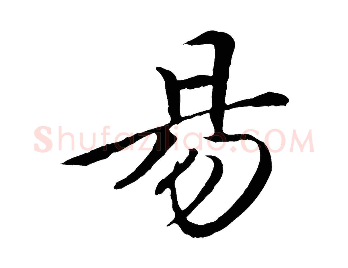 易毛笔行楷写法,摘自清代三希堂法帖