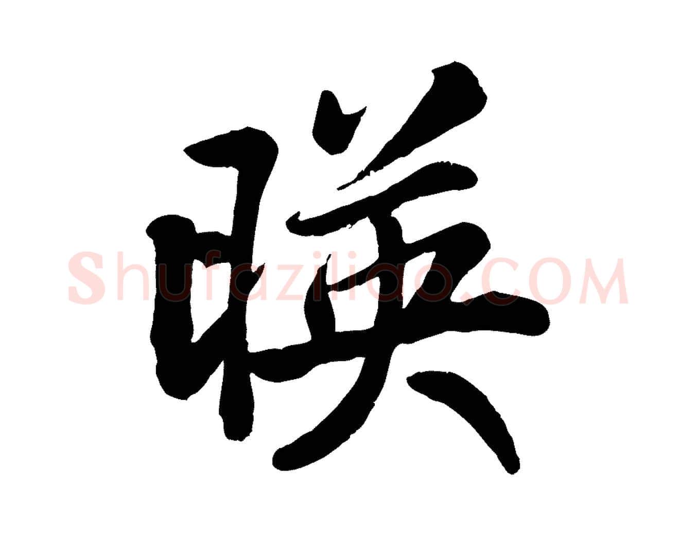 映毛笔行楷写法,摘自清代三希堂法帖