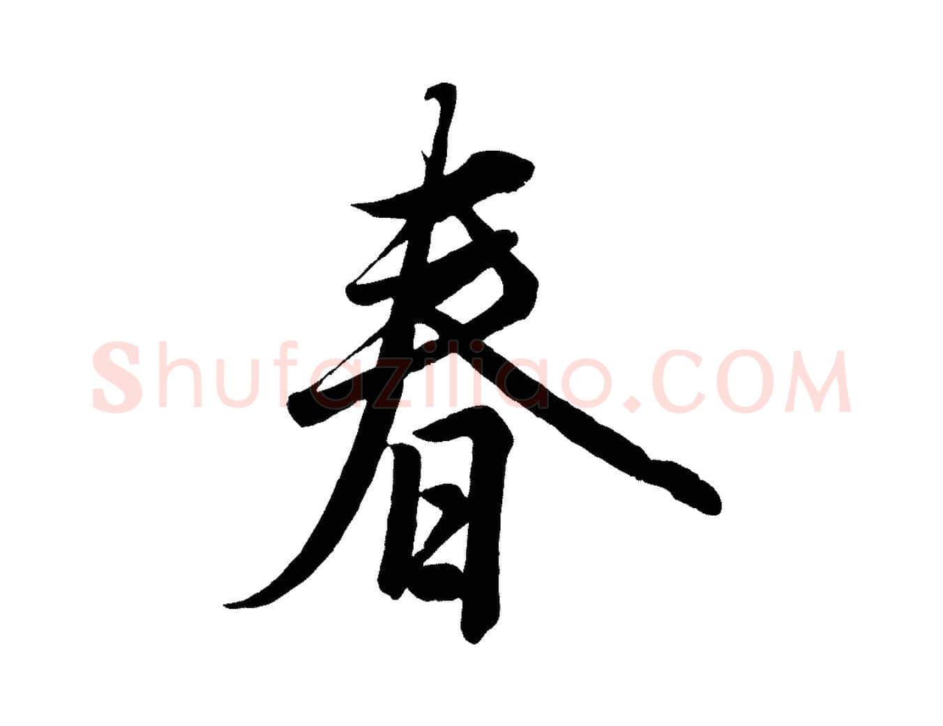 春毛笔行楷写法,摘自清代三希堂法帖
