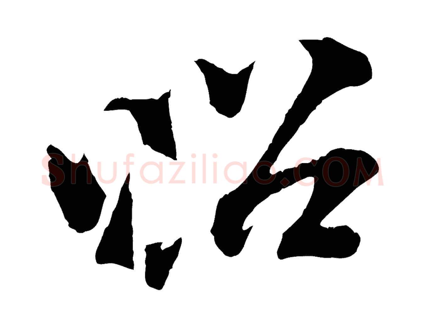 昭毛笔行楷写法,摘自清代三希堂法帖
