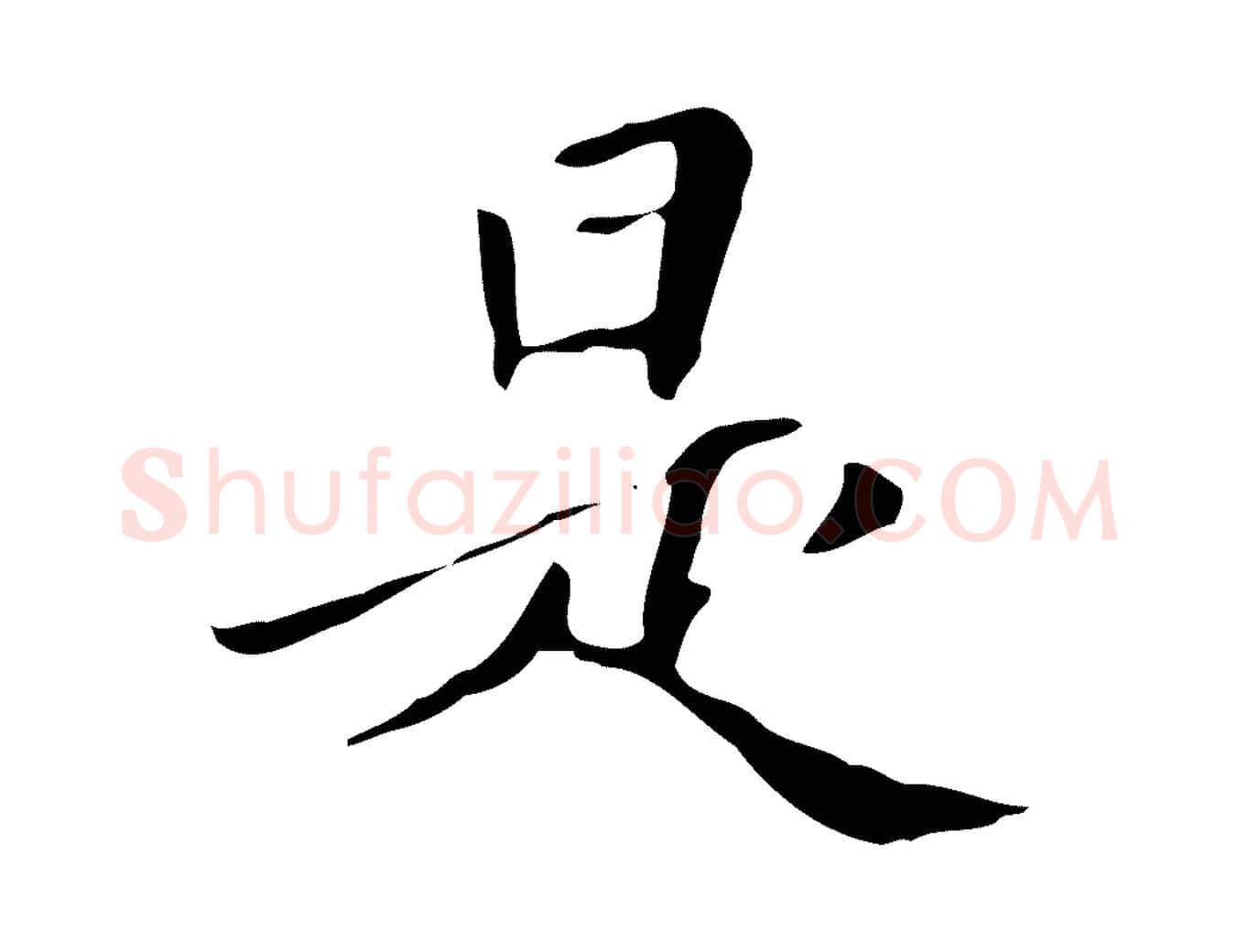 是毛笔行楷写法,摘自清代三希堂法帖