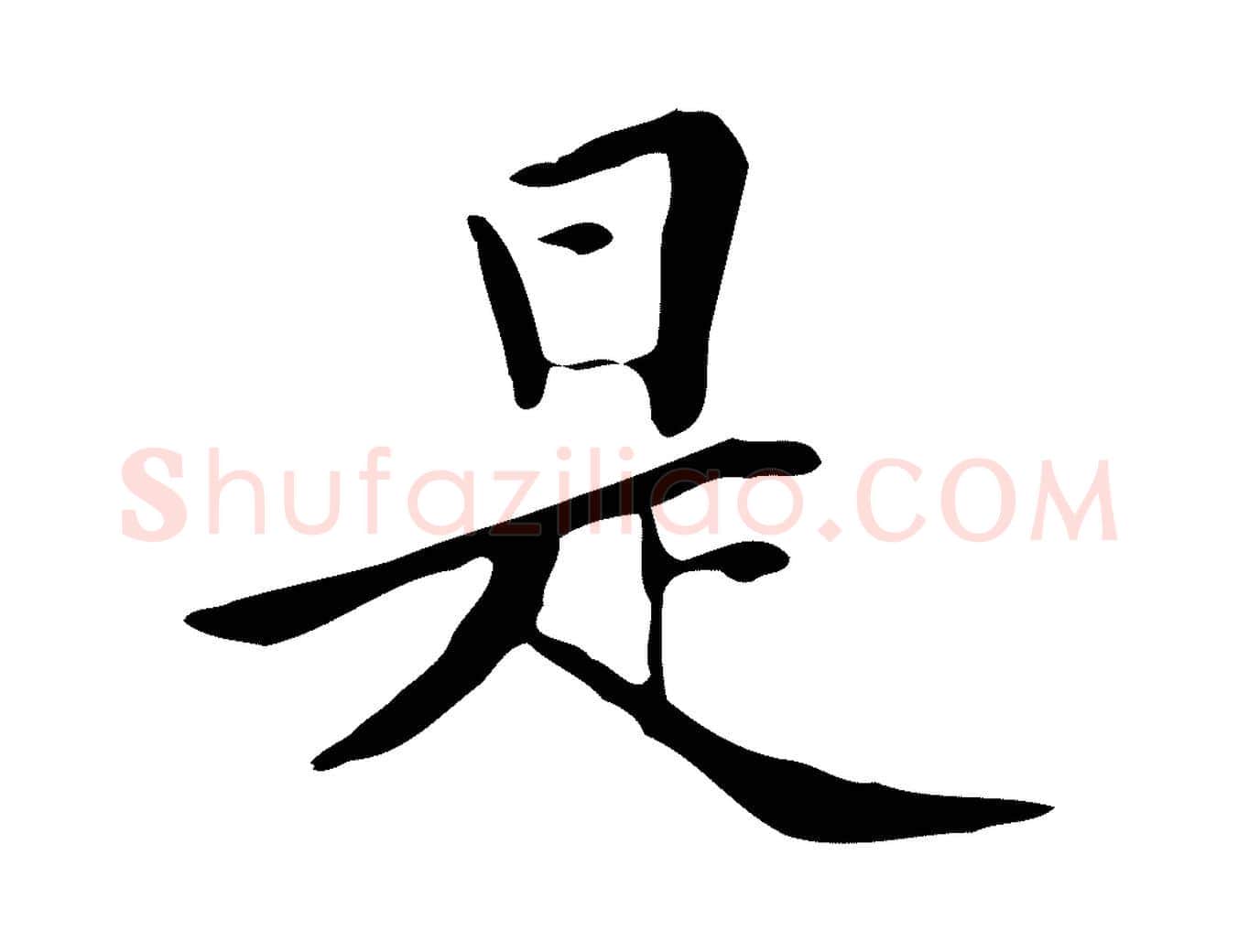 是毛笔行楷写法,摘自清代三希堂法帖