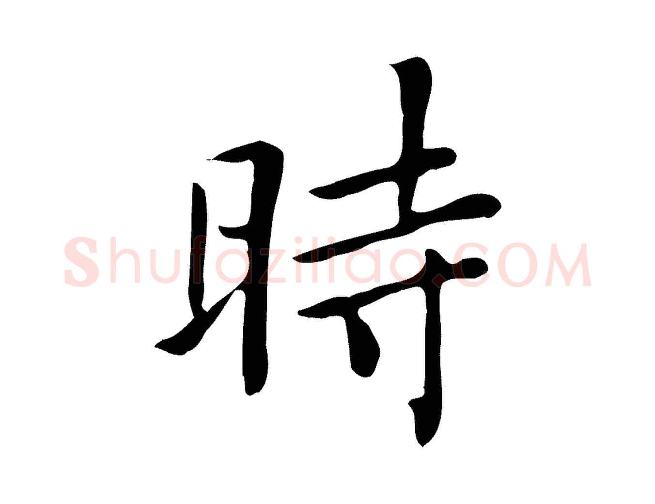 時毛笔行楷写法,摘自清代三希堂法帖