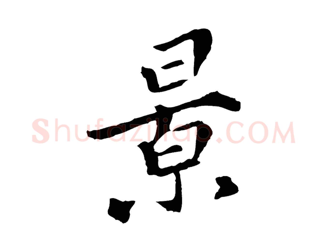 景毛笔行楷写法,摘自清代三希堂法帖