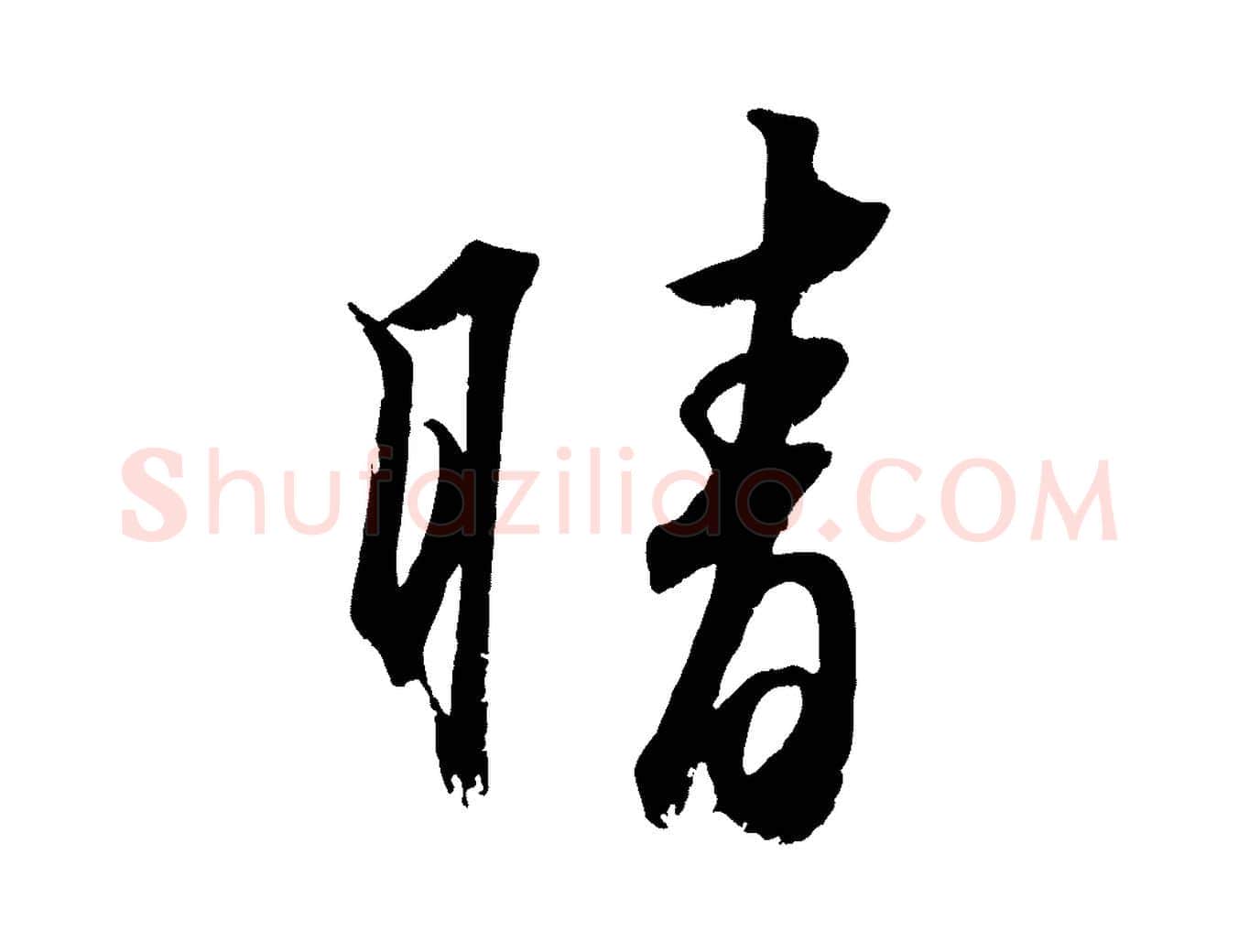 晴毛笔行楷写法,摘自清代三希堂法帖