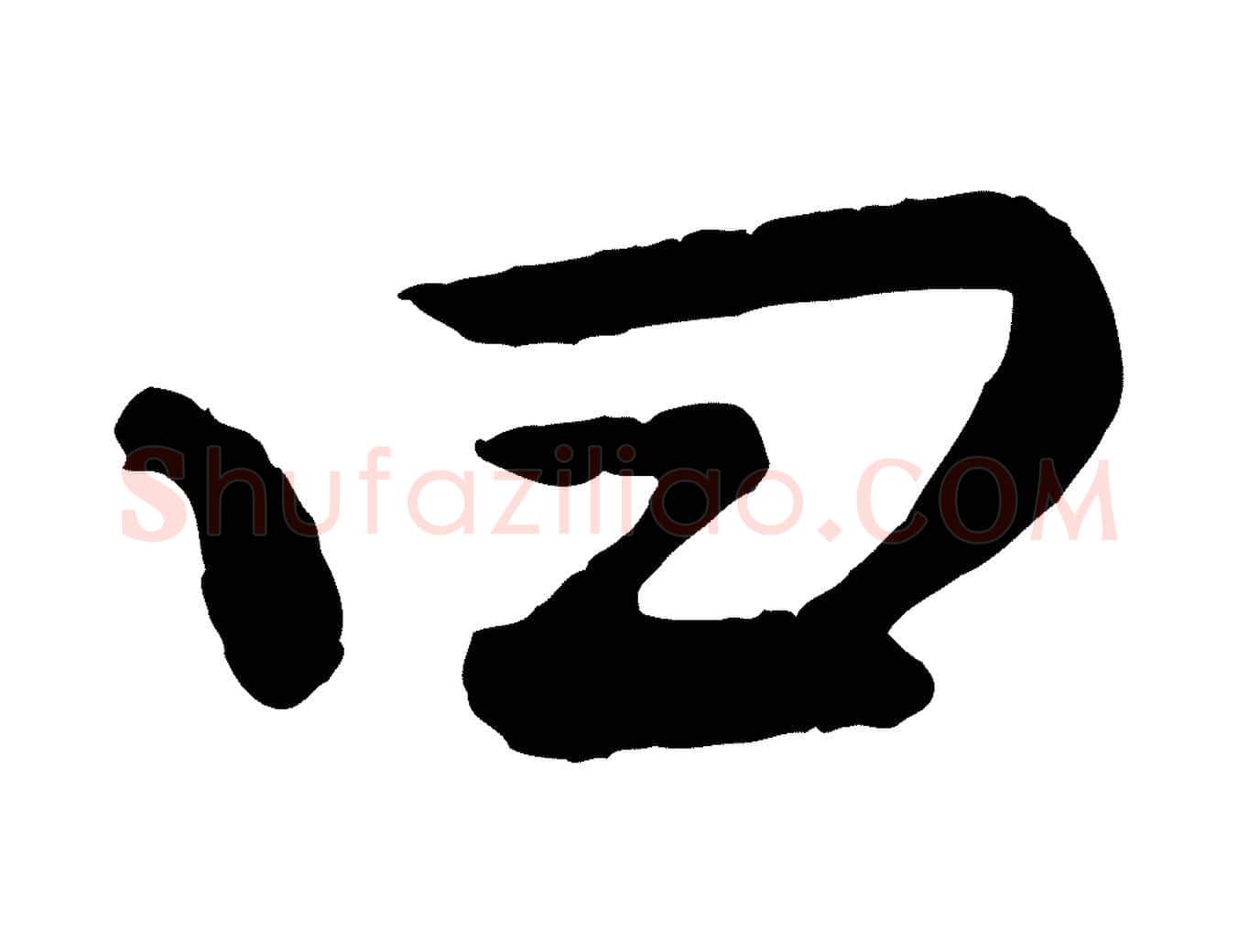 曰毛笔行楷写法,摘自清代三希堂法帖
