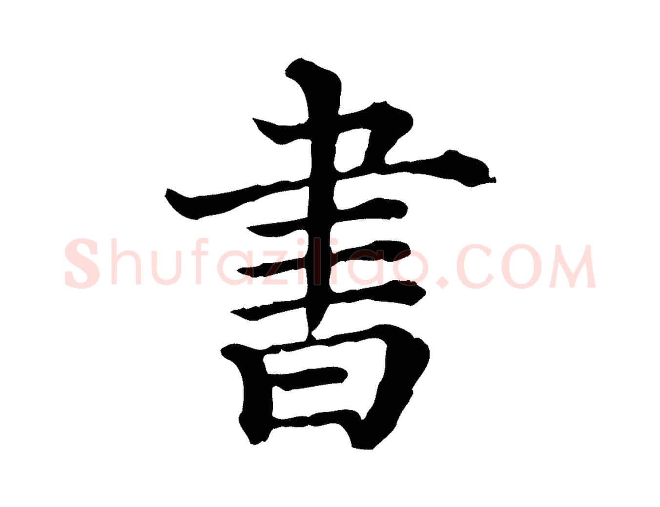 書毛笔行楷写法,摘自清代三希堂法帖